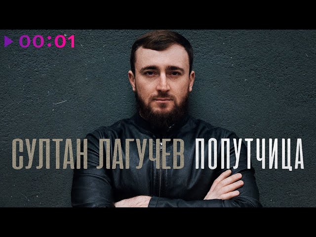 Султан Лагучев - Попутчица (Acapella)