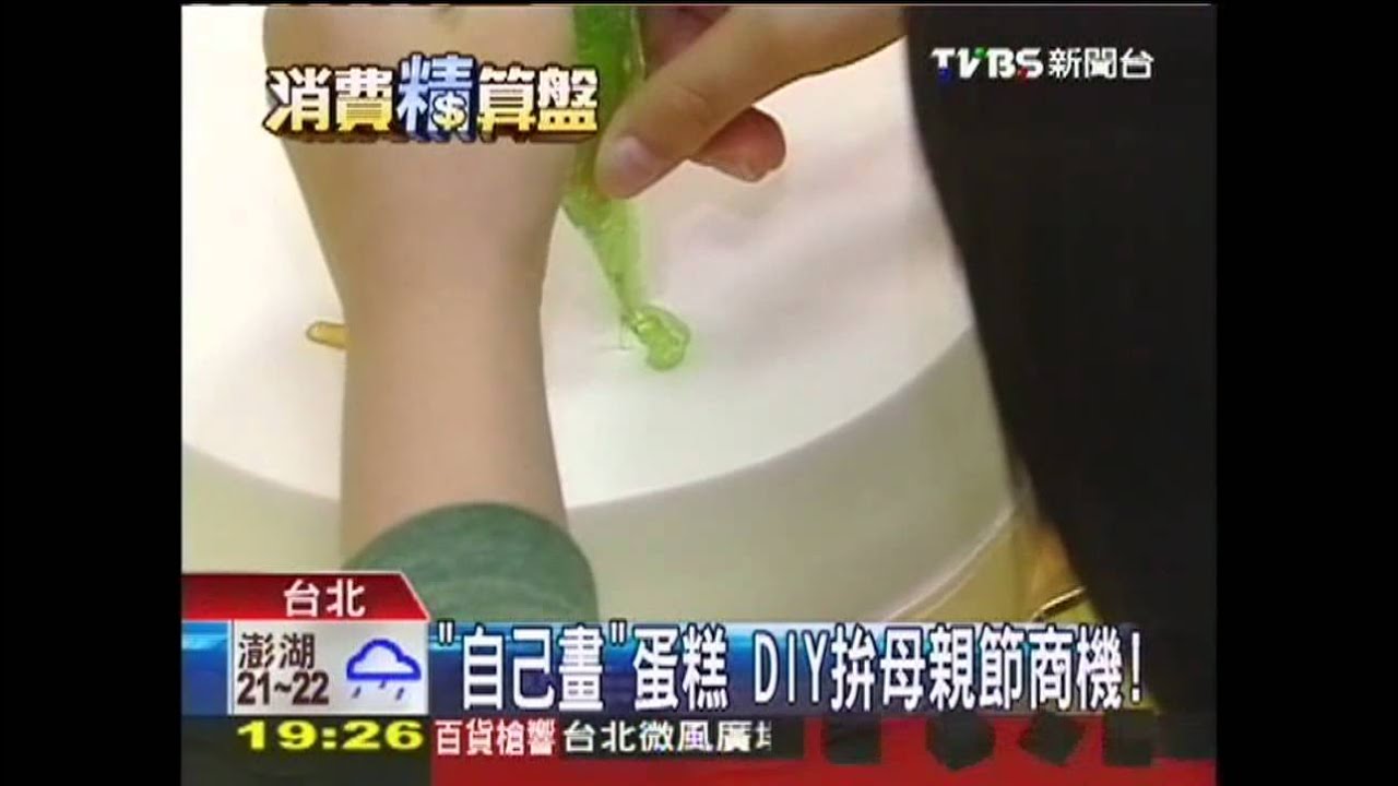 「自己畫」蛋糕 DIY拚母親節商機!