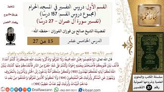 صورة 15 من 27|دروس التفسير في الحرم المكي|تفسير سورة آل عمران|103-105|صالح الفوزان|كبار العلماء