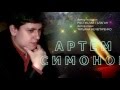 Артем Симонов Свеча в ночи 