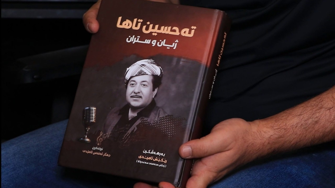 ڤیدیۆ | كتێبێك لەسەر بەرهەمەكانی هونەرمەند تەحسین تەها بڵاو دەكرێتەوە