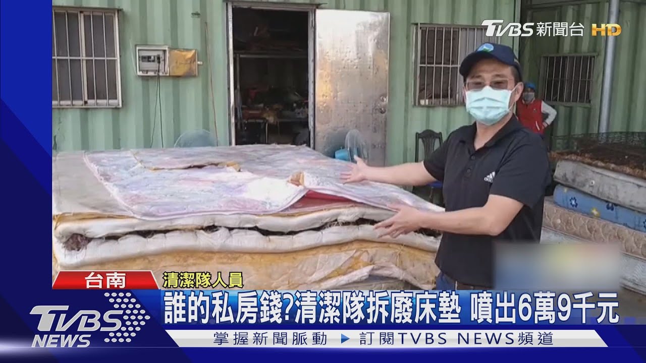 誰的私房錢?清潔隊拆廢床墊 噴出6萬9千元