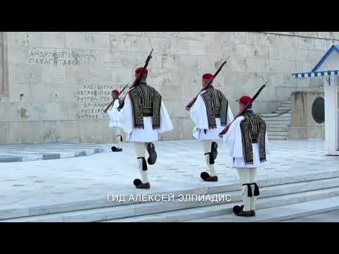 Эвзоны. Смена караула — превью