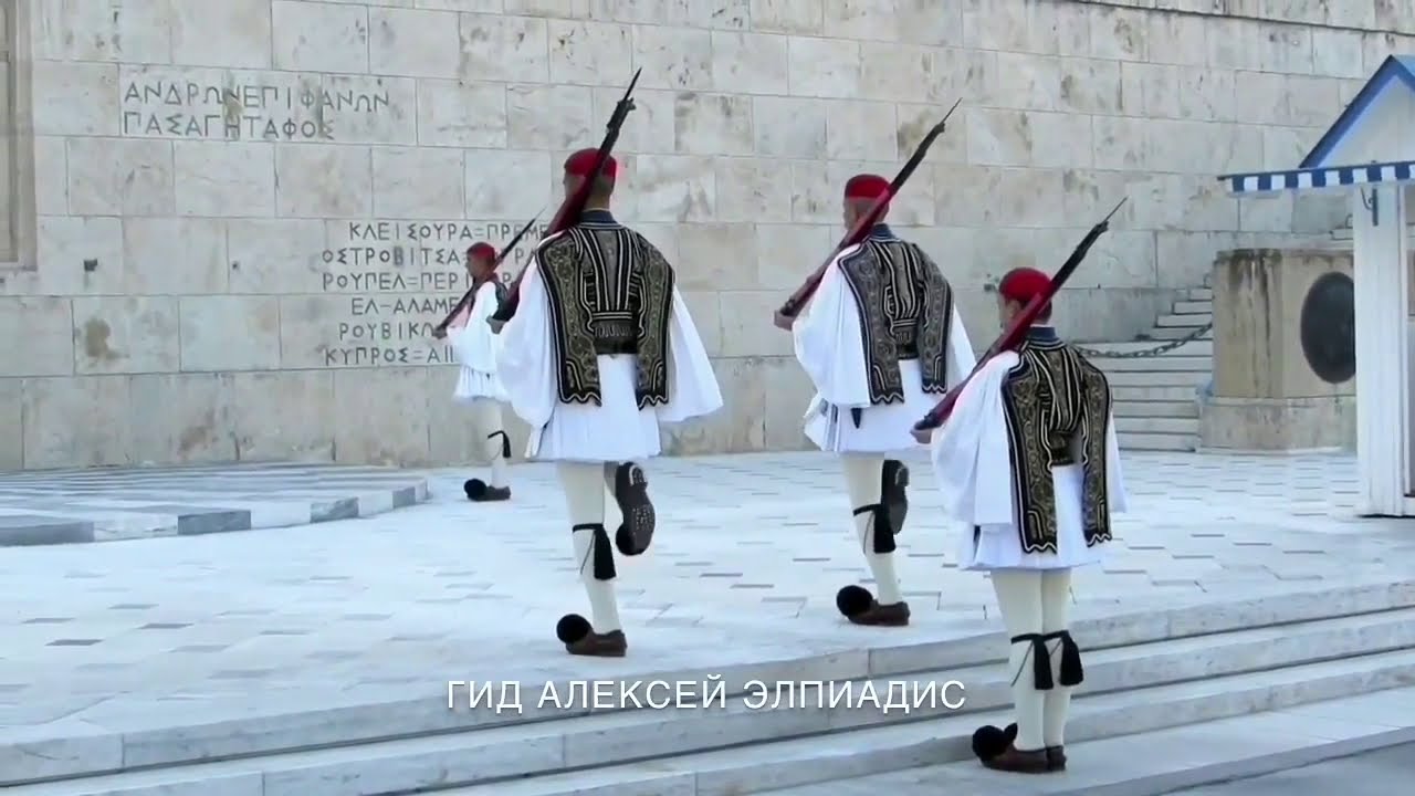 Смена караула эвзонов