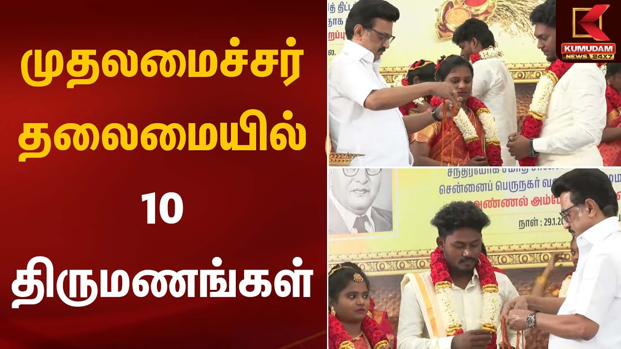 முதலமைச்சர் தலைமையில் 10 திருமணங்கள் | CM Stalin | Kumudam News