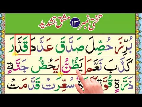 Easy Noorani Qaida lesson 13 |آسان نورانی قاعدہ سبق نمبر 13 | Noorani Qaida Takhti Number 13