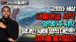 💥8월예언💥[죠슈아자일] 미끼를 물지 말라‼️[거장들과 묵상🩸골방합심기도]5️⃣