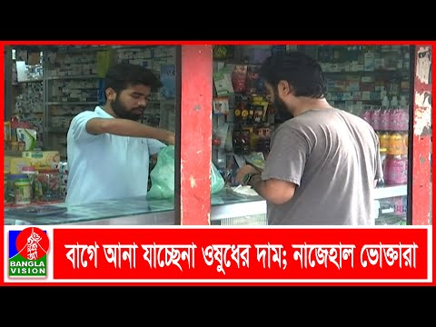 ওষুধের দাম কমাতে মানা হচ্ছেনা প্রধানমন্ত্রীর সুপারিশও