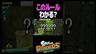 レイダースの新しい遊び方 #スプラトゥーン #レイダース