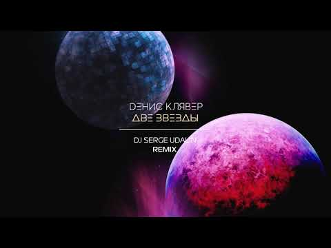 Dенис Клявер - Две звезды (Dj Serge Udalin Remix) / OFFICIAL AUDIO 2019