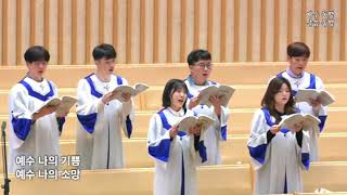 예수 나의 기쁨되시네-실로암찬양대-고척교회 청년공동체-2025년 5월 4일