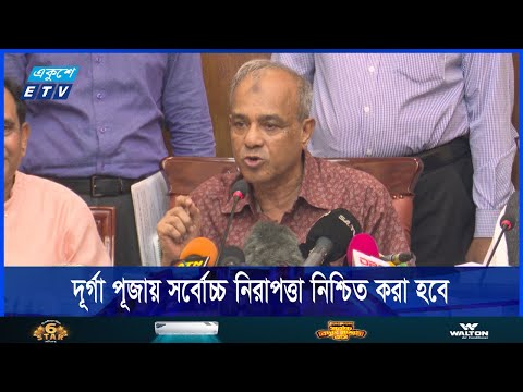 আসন্ন দূর্গা পূজায় সর্বেোচচ নিরাপত্তা নিশ্চিত করা হবে