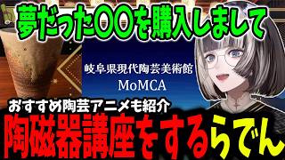 陶磁器への愛が強すぎてオタク全開で熱弁するらでん【ホロライブ/切り抜き/儒烏風亭らでん】