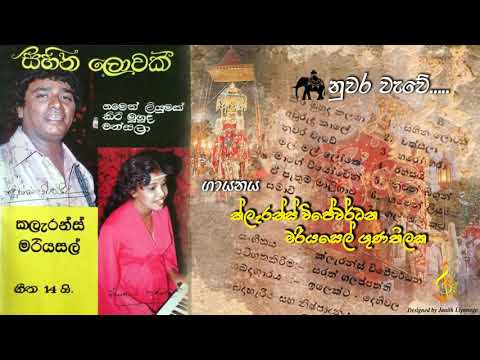 Nuwara Wawe (නුවර වැවේ) / Clarence Wijewardena & Mariazelle Goonetilleke (Original)