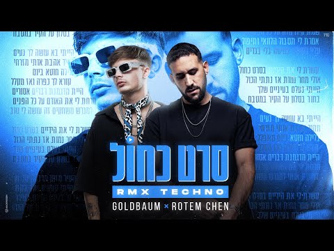סרט כחול RMX TECHNO