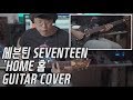 SEVENTEEN(세븐틴) - Home 홈 기타 커버 guitar cover