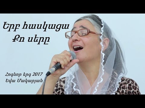 Երբ հասկացա Քո սերը - Եվա Մակարյան / Հոգևոր երգ 2017 / Hanqavan 2017