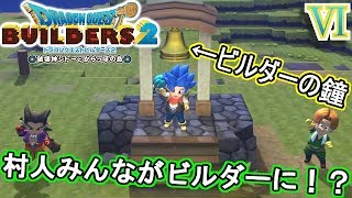 【DQB2】鐘を鳴らしたら村人みんながビルダーになっちゃった！？【ドラゴンクエストビルダーズ２】６