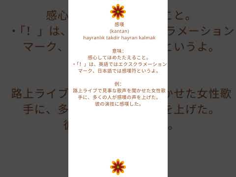 感嘆 (kantan) hayranlık takdir hayran kalmak