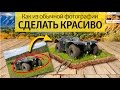 Техдизайн. Как из обычной фотографии сделать красиво! 