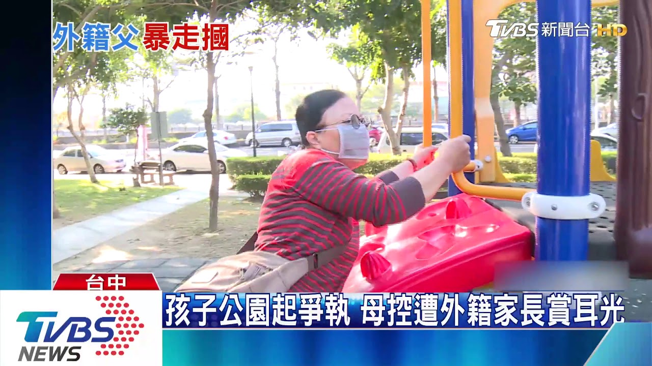孩子公園起爭執 母控遭外籍家長賞耳光