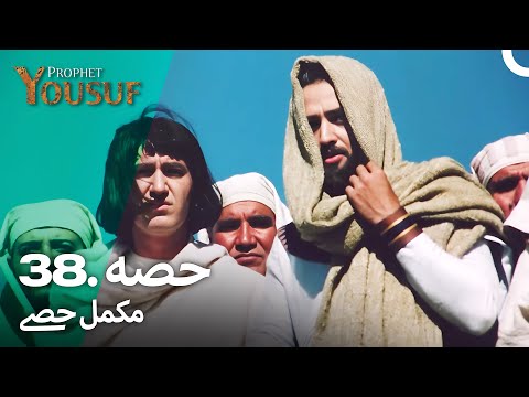 حضرت یوسف قسط نمبر 38 | اردو ڈب | Urdu Dubbed | Prophet Yousuf