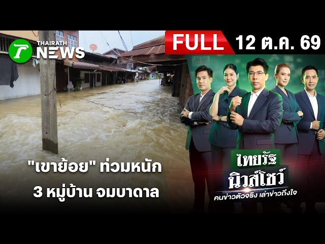 [FULL EP.] ไทยรัฐนิวส์โชว์ | 12 ต.ค. 69 |  “เขาย้อย" น้ำท่วมหนักเดือดร้อน 300หลัง
