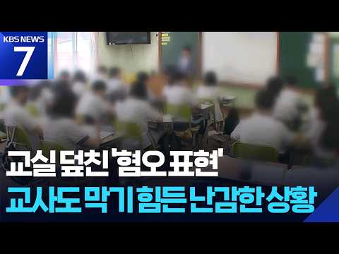 선생님 10명 중 9명, 학생들의 혐오표현을 들은 적 있어요