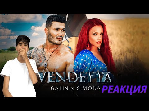 РЕАКЦИЯ НА GALIN x SIMONA -  VENDETA