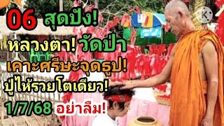 06 สุดปัง! หลวงตาวัดป่า! เคาะศรีษะจุดธูป!อาถรรพ์ปู่เทพนิมิตไห้รวย 1/7/68 #ห้ามพลาด