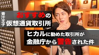 【おすすめの仮想通貨取引所】ヒカルに勧めた取引所が金融庁から警告を受けた【青汁王子切り抜き】