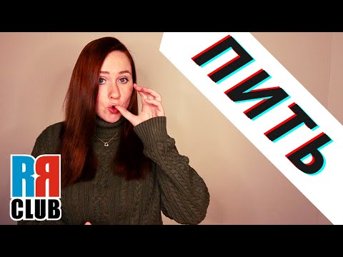 Russian Verbs Marathon – TO DRINK – ПИТЬ – Conjugation, Common Phrases