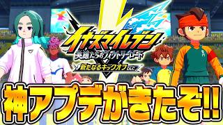 【イナイレ】最高の大型の神アプデが来るぞ!!!!!!【イナズマイレブン英雄たちのヴィクトリーロード】
