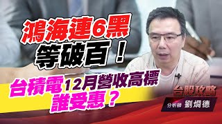 鴻海連6黑等破百！台積電12月營收高標，誰受惠？ (圖)
