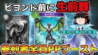 【シャドバ】PPを上げろ！生前葬だ！託宣ナーフ記念オールPPブーストドラゴンがビヨンドすぎた【ゆっくり実況】