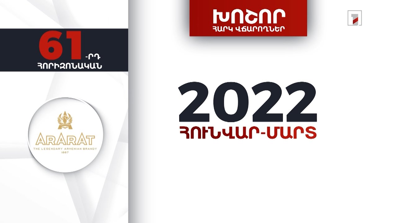 «Երևանի կոնյակի գործարանը» 2022-ի առաջին եռամսյակում 905 մլն դրամի հարկեր և տուրքեր է վճարել