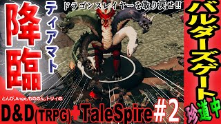 【D&D TaleSpire 配信】ドラゴンスレイヤーを取り戻せ(後編)‼自作ミニチュアで大冒険🎵😺『バルダーズゲート珍道中！声マネVtuber！』【TRPG ダンドラ テイルスパイア LIVE】