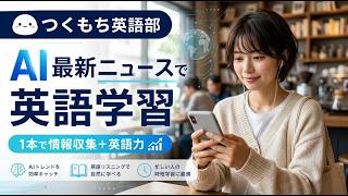 AIニュースで英語学習　東京都宮坂副知事、自民党小委員会でAI活用による自治体DXを提言 ―「タグボート方式」と広域連携で1,800自治体の個別開発から脱却へ
