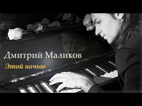 Дмитрий Маликов - Этой ночью