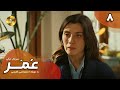Serial Omar Episode 08 سریال ترکی عمر قسمت 8 دوبله فارسی