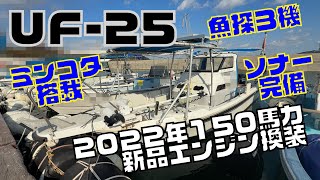 ヤマハ UF-25(タックル25) の紹介Youtube動画