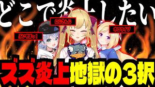 地獄の3択「ホロライブ？にじさんじ？ぶいすぽ？」ズズは「どこで炎上したい？」ｗｗｗ【#DoZ/ズズ/赤髮のとも/アキ・ローゼンタール/鬱先生/夜乃くろむ/鷹宮リオン/マイクラ】‪