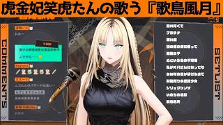 虎金妃笑虎たんの歌う『歌鳥風月』が素敵過ぎる…!!【#虎金妃笑虎 ＃ニコたん配信中#ホロライブ切り抜き 】