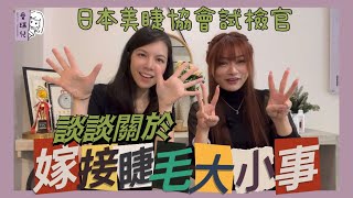 【變美篇】嫁接睫毛大小事！想當美睫師嗎？很可以哦！
