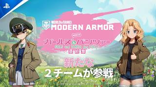 いざ出撃！ カバさんチーム＆サンダース大学付属高校登場！ | ガールズ＆パンツァー ×『World of Tanks Modern Armor』