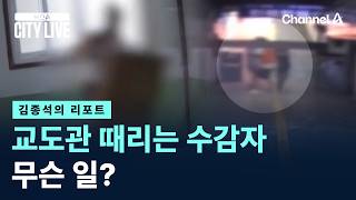 [김종석의 리포트]교도관 때리는 수감자, 무슨 일?