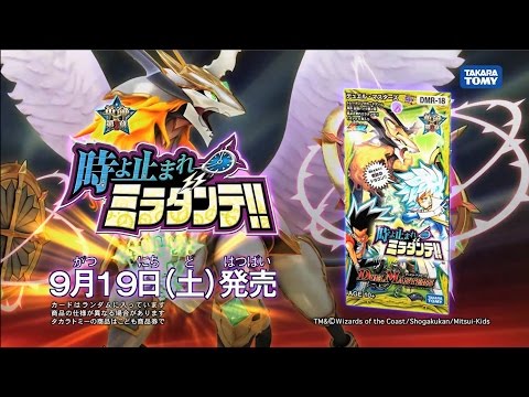 デュエル・マスターズ　時よ止まれミラダンテ!! CM