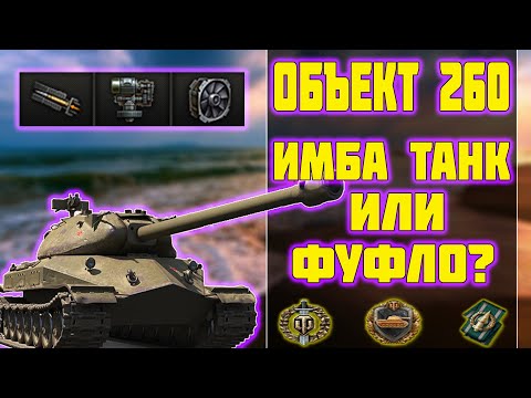 Объект 260 - ИМБА ИЛИ ФУФЛО? World of Tanks!