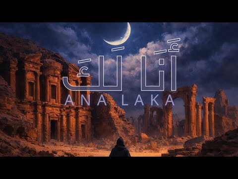أَنَا لَكَ (Ana Laka) - صوفي تراب | NOMADWAVE ft. MSCA