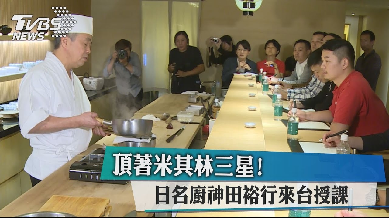 頂著米其林三星! 日名廚神田裕行來台授課